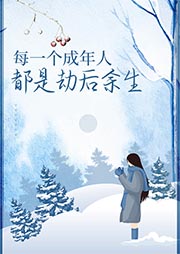 每一個成年人都是劫后余生