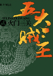 五大賊王（二）：火門三關