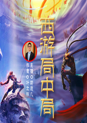 西游局中局：顛覆性解讀西游記