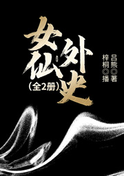 女仙外史