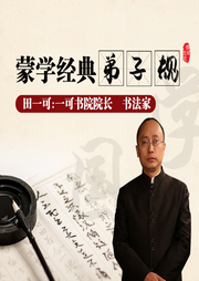 蒙學經典：弟子規