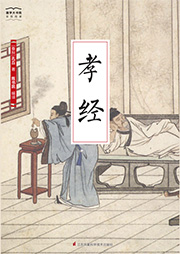 國學大書院：孝經