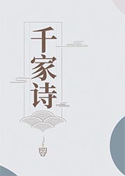 千家詩