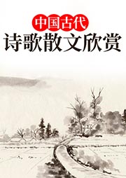 中國古代詩歌散文欣賞