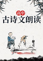 高中古詩文朗讀