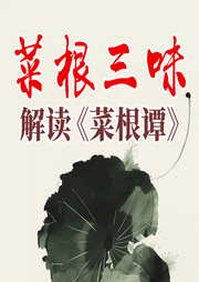 菜根三味，解讀