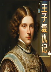王子復(fù)仇記