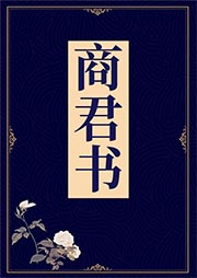 商君書