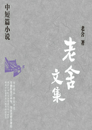 老舍文集