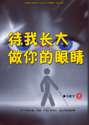 待我長大，做你的眼睛