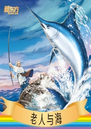 老人與海
