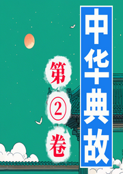 典故里的智慧：中華典故