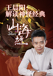 王晨陽：解讀神怪經典《山海經》