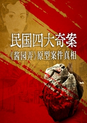 民國四大奇案