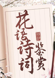 365篇最美花語詩詞鑒賞