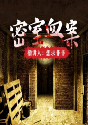 密室血案 想錄非非