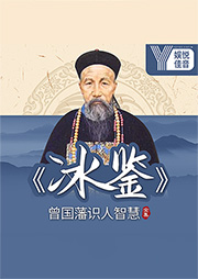 冰鑒：曾國藩識人智慧