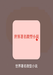 世界著名微型小說