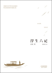 浮生六記