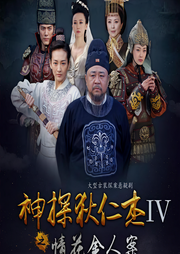 神探狄仁杰第四部