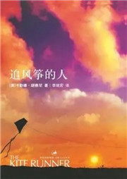 追風(fēng)箏的人