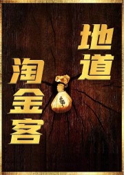 地道淘金客：探案尋寶劇本殺