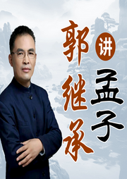 郭繼承講孟子原聲版