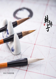 韓非子與法家智慧