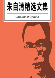 朱自清精選文集