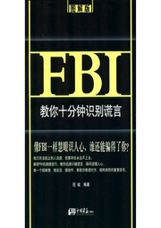 FBI教你10分鐘識(shí)別謊言