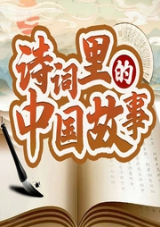 詩詞里的中國故事