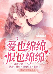 愛也綿綿，恨也綿綿