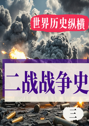 世界軍事歷史縱橫