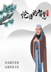 論語的智慧