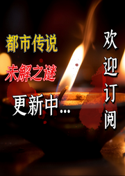 獵奇怪談、犯罪案件、都市傳說、未解之謎