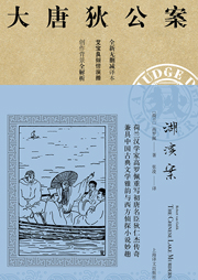 大唐狄公案：湖濱案