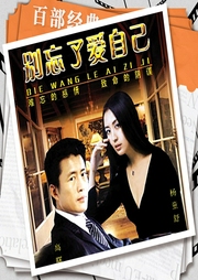 別忘了愛(ài)自己