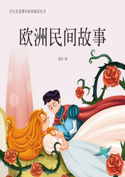 歐洲民間故事