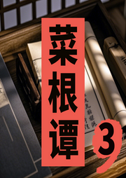 掌握菜根譚智慧，感悟人生真諦