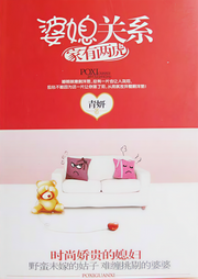 婆媳關(guān)系：家有兩虎