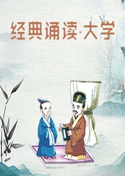 經(jīng)典誦讀