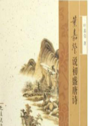 葉嘉瑩說初盛唐詩