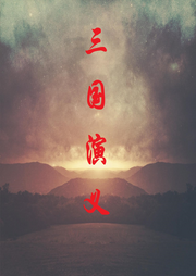 三國演義