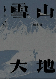 雪山大地