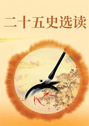 二十五史選讀