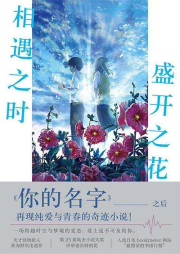 相遇之時，盛開之花