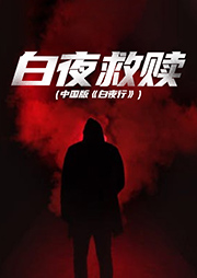 白夜救贖