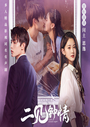 二見鐘情（多播版）