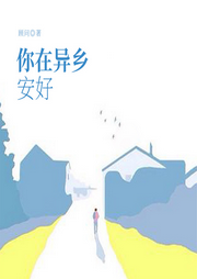你在異鄉(xiāng)安好