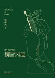 中華史：魏晉風度